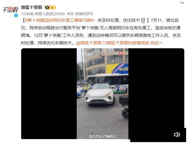 萝卜快跑无人驾驶网约车“罢工”横停马路？官方回应 